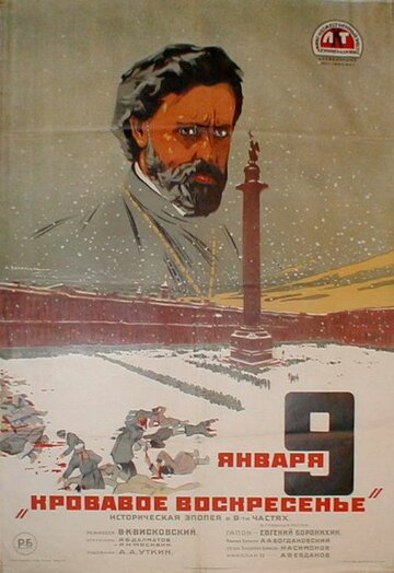 Девятое января (1925)