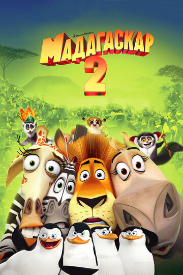 Мадагаскар 2 || Madagascar: Escape 2 Africa (2008)