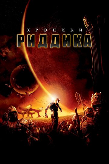 Хроники Риддика || The Chronicles of Riddick (2004)