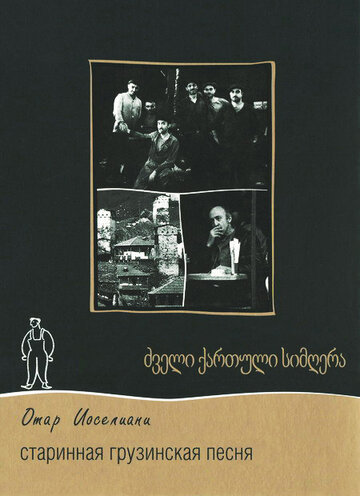 Старинная грузинская песня || Dzveli qartuli simgera (1969)