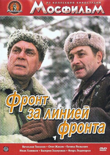 Фронт за линией фронта || Front za liniey fronta (1977)
