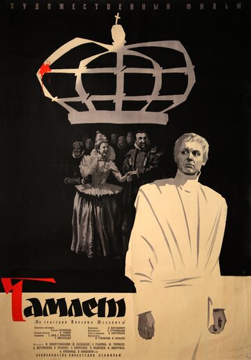 Гамлет || Gamlet (1964)