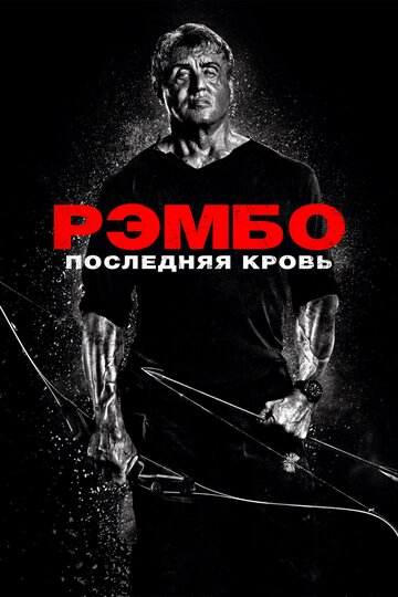 Рембо: Остання кров | Rambo: Last Blood (2019)