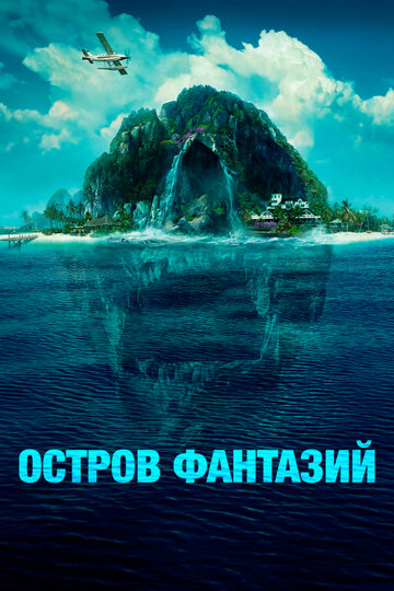 Острів фантазій Fantasy Island (2020)