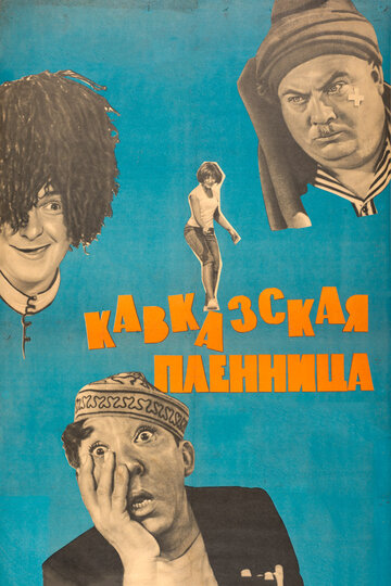 Кавказька полонянка, або Нові пригоди Шурика (1966)