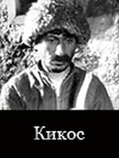 Кикос (1931)