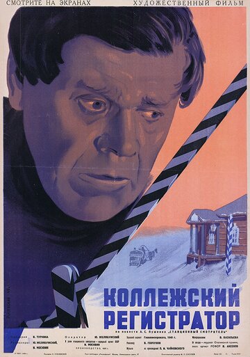 Коллежский регистратор (1926)