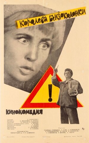 Королева бензоколонки || Koroleva benzokolonki (1962)