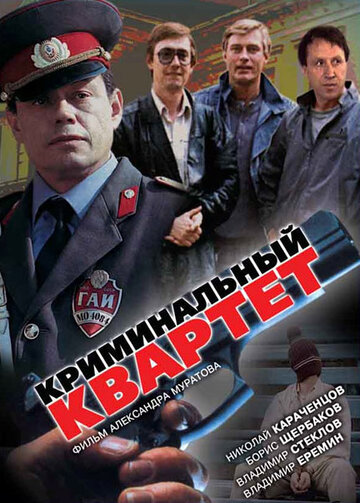 Кримінальний квартет (1989)