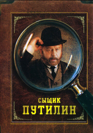 Сыщик Путилин || Sishik Poutilin (2007)