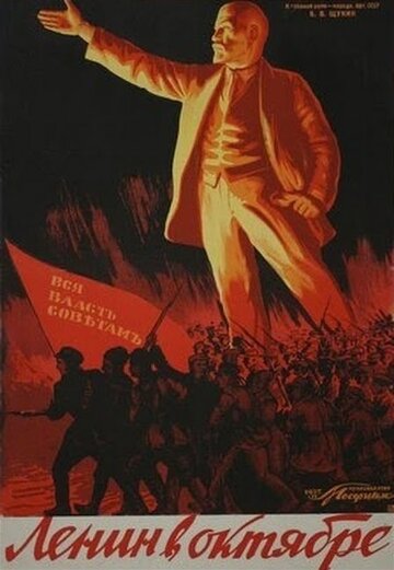Ленин в октябре || Ленин в Октябре (1937)