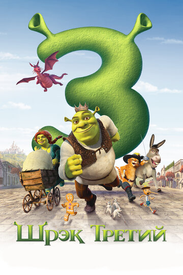Шрэк Третий || Shrek the Third (2007)