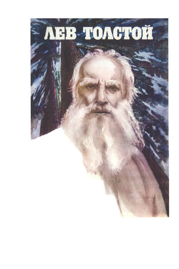 Лев Толстой || Lev Tolstoy (1984)