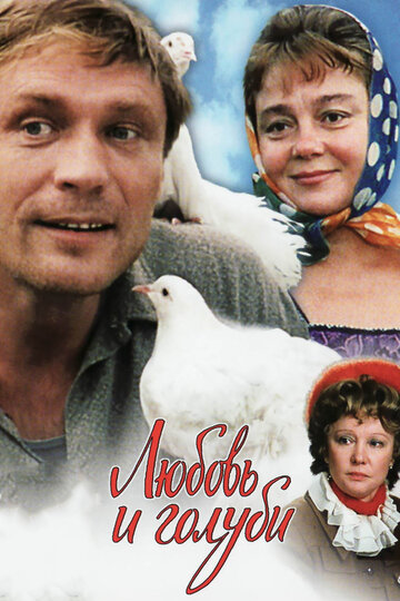 Любовь и голуби (1985)