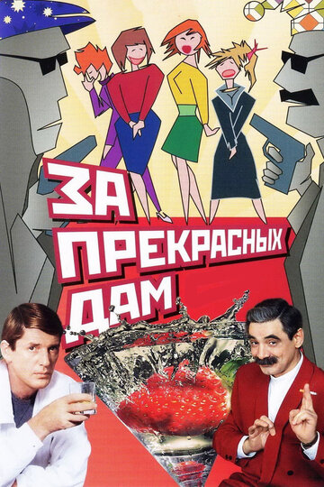 За чудових дам! (1989)