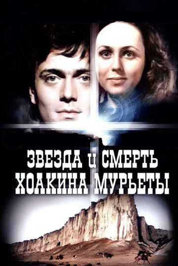 Зірка та смерть Хоакіна Мур'єти (1982)