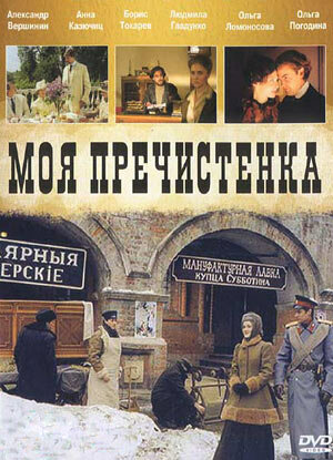 Моя Пречистенка || Moya Prechistenka (2006)