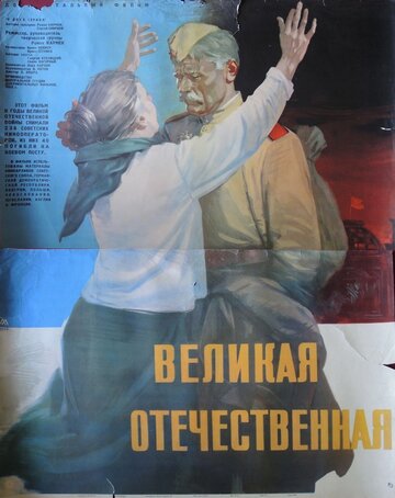 Велика Вітчизняна (1965)