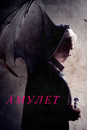 Амулет || Amulet (2020)