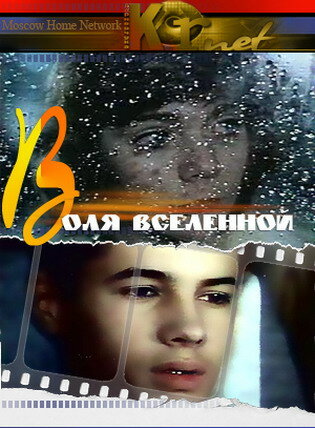 Воля Вселенной || Воля вселенной (1988)