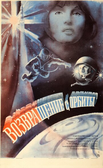 Возвращение с орбиты || Vozvrashchenie s orbity (1983)