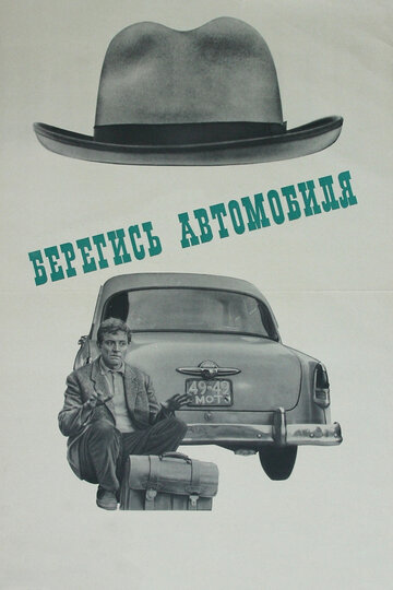 Бережись автомобіля (1966)