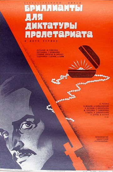 Бриллианты для диктатуры пролетариата || Brillianty dlya diktatury proletariata (1975)