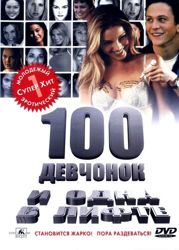 100 девчонок и одна в лифте || 100 Girls (2000)