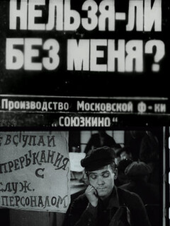 Нельзя ли без меня? (1932)