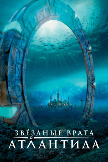 Звездные Врата: Атлантида || Stargate: Atlantis (2004)