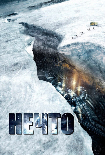 Нечто || The Thing (2011)
