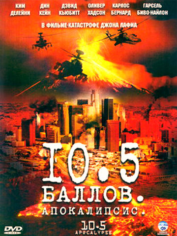 10,5 баллов: Апокалипсис || 10.5: Apocalypse (2006)