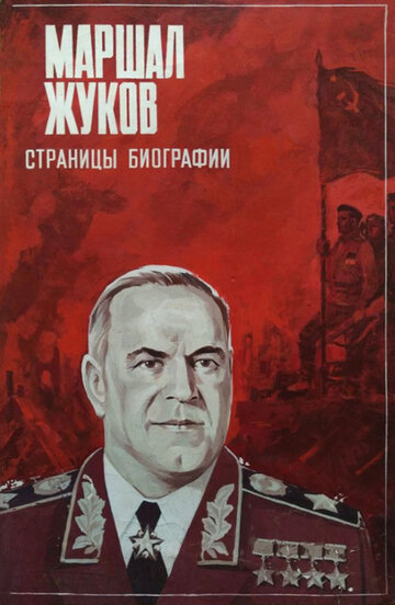 Маршал Жуков. Страницы биографии || Marshal Zhukov, stranitsy biografii (1984)