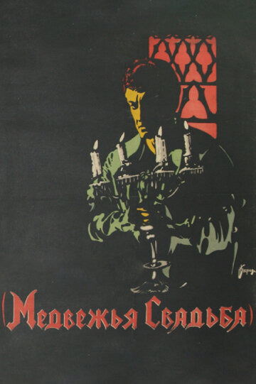 Медвежья свадьба (1927)