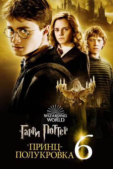 Гарри Поттер и Принц-полукровка || Harry Potter and the Half-Blood Prince (2009)
