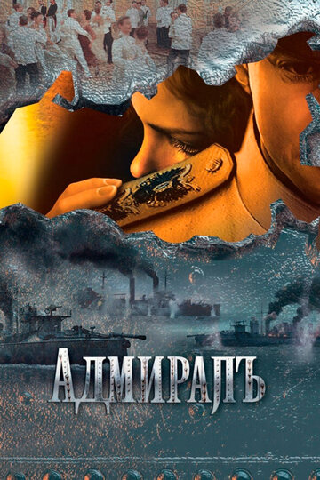 Адмиралъ || Admiral (2009)
