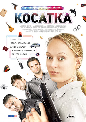 Косатка || Kosatka (2014)