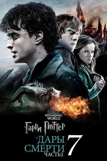 Гарри Поттер и Дары Смерти: Часть II || Harry Potter and the Deathly Hallows: Part 2 (2011)