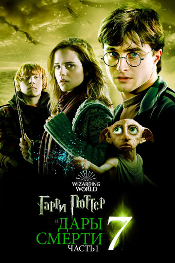 Гаррі Поттер та Дари Смерті: Частина I || Harry Potter і Deathly Hallows: Part 1 (2010)