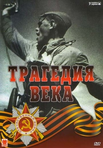 Трагедия 20-го века || Tragediya XX veka (1993)