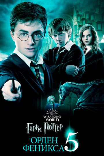 Гарри Поттер и Орден Феникса || Harry Potter and the Order of the Phoenix (2007)