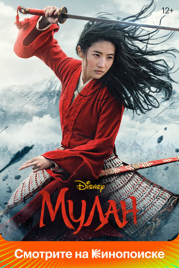 Мулан || Mulan (2020)