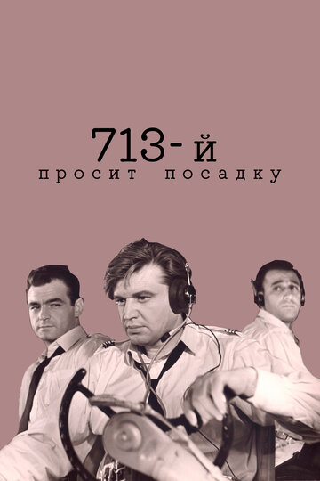 713-й просит посадку (1962)