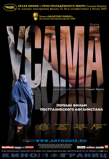Усама || Osama (2003)