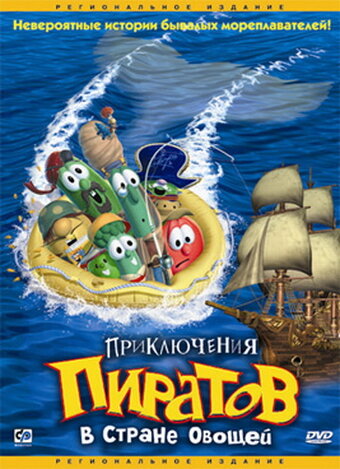 Приключения пиратов в Стране Овощей || Jonah: A VeggieTales Movie (2002)
