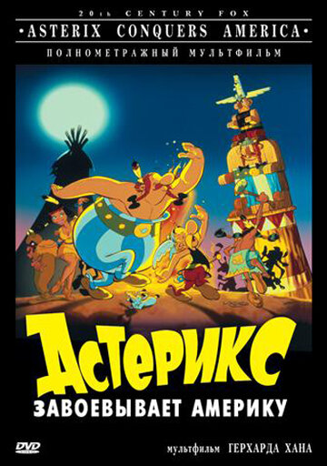 Астерикс завоевывает Америку || Asterix in America (1994)