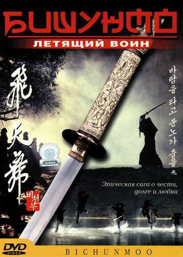 Бишунмо – летящий воин || Bichunmoo (2000)