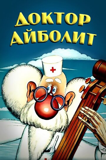 Доктор Айболит || Doktor Aybolit (1984)