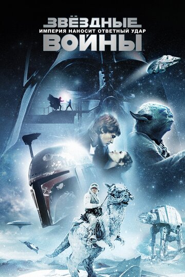 Звёздные войны: Эпизод 5 – Империя наносит ответный удар || Star Wars: Episode V - The Empire Strikes Back (1980)