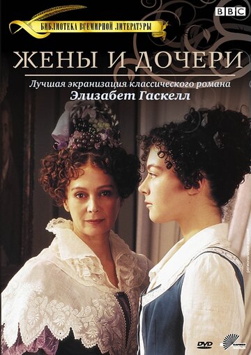 Жены и дочери || Wives and Daughters (1999)